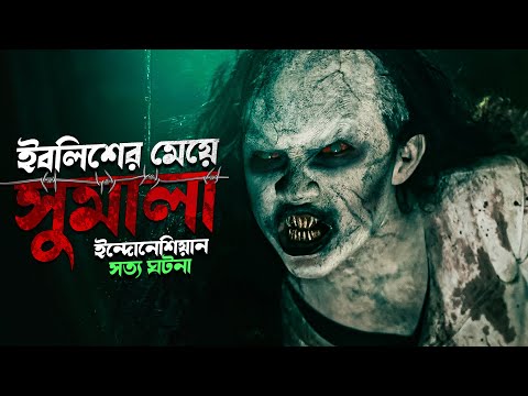 ইবলিশের মেয়ে সুমালা । Sumala 2025 Indonesian Horror Movie Explained In Bangla | Cinehall