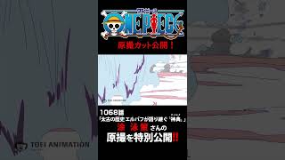 アニメ「#ONEPIECE」見放題配信への追加は木曜日‼️1168話‼️ #onepiece #原撮