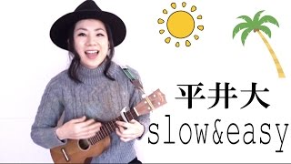 slow&easy/平井大【簡単コード&歌詞付き】