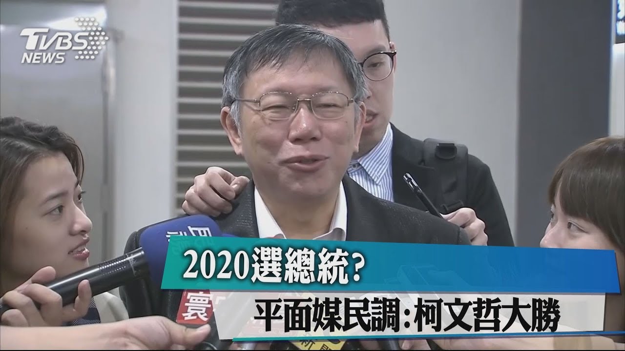 2020支持度 最新民調:柯文哲領先藍綠