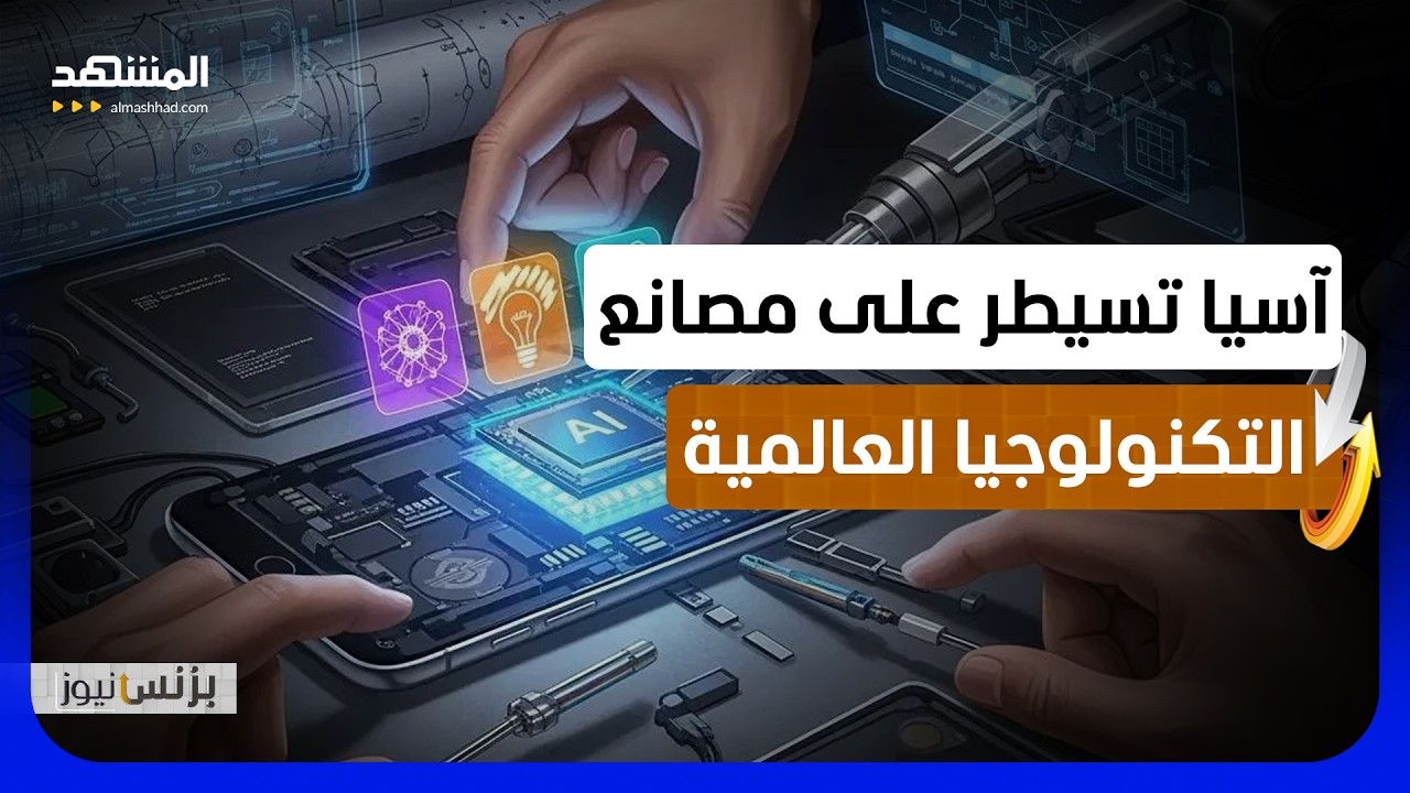 4 دول آسيوية تستحوذ على 80.5% من تصنيع الإلكترونيات العالمي - بزنس نيوز