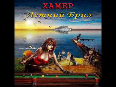 MetalRus.ru (Hard Rock). ХАМЕР — «Летний бриз» (2019) [EP] [Full Album]