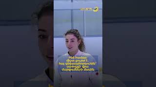 Ինձ համար միշտ ցուրտ է. հայ գեղասահորդուհին՝ սառույցի վրա մարզումների մասին