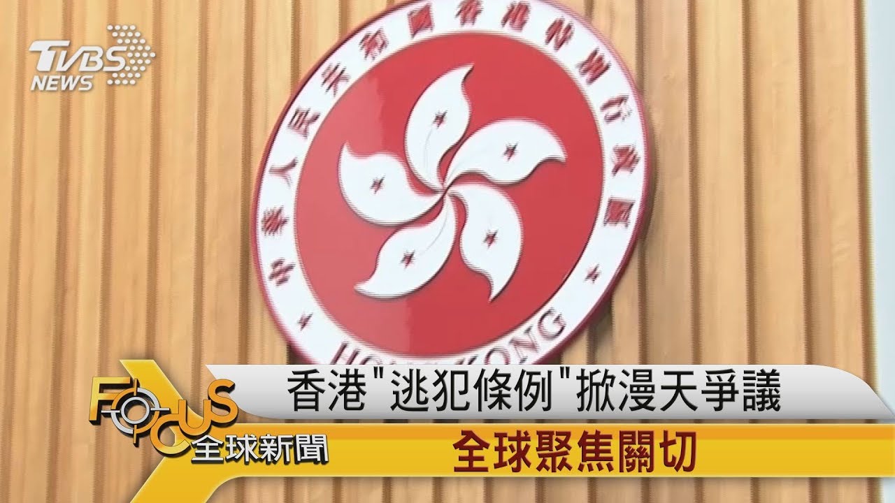 香港「逃犯條例」掀漫天爭議 全球聚焦關切
