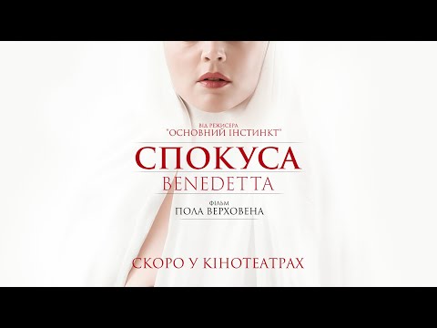 "СПОКУСА / BENEDETTA" Офіційний трейлер. СКОРО У КІНОТЕАТРАХ