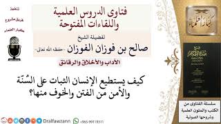 صورة كيف يثبت الإنسان على السُّنة؟ للشيخ صالح الفوزان