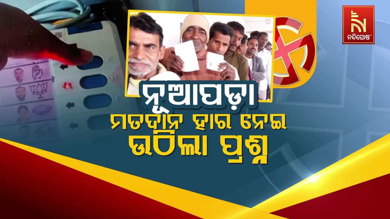 Nuapada By-Election 2025 Voting Percentage Under Scanner | ନୂଆପଡ଼ା ମତଦାନ ହାର ନେଇ ଉଠିଲା ପ୍?