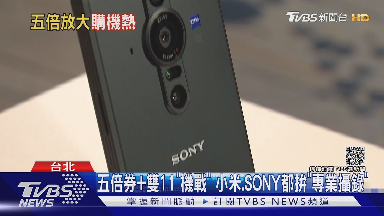 五倍券+雙11「機戰」 小米、SONY都拚「專業攝錄」