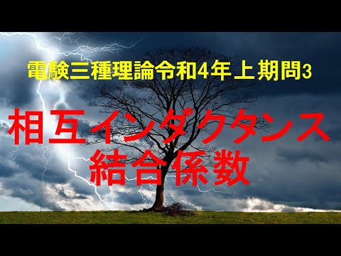 電験三種理論令和4年(2022年)上期問3