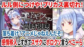 ルル側につけや！ブリカス裏切れ！ルルーシュに感情移入しすぎてスザクにボロクソ言うぺこーら【コードギアス 反逆のルルーシュR2/ホロライブ切り抜き】