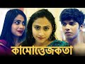 কামোত্তেজকতা | KAMOTTEJAKATA | New Bengali Movie |maloyf Bangla Films