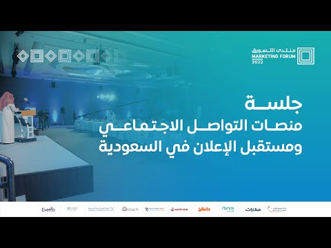 , title : 'منصات التواصل الاجتماعي ومستقبل الإعلان في السعودية | #منتدى_التسويق'