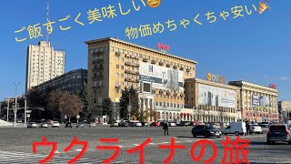 ウクライナの旅　Travel in Ukraine