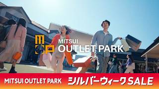 【公式】三井アウトレットパーク「シルバーウィーク SALE」横型ショート