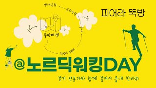 [전라남도 곡성] 피어라 뚝방 노르딕워킹 DAY - 그리곡성