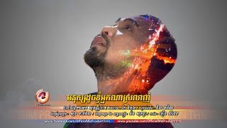 មនុស្សដូចខ្ញុំអ្នកណាស្រលាញ់ - វង្ស ដារ៉ារតនា [OFFICIAL MV] #RHM