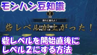 砦レベルを開始直後にレベル2に上げる方法【モンハン豆知識】#shorts