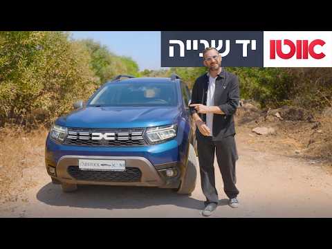 סקירת רכב משומש – דאצ'יה דאסטר 2023