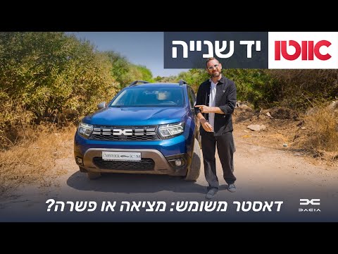 סקירת רכב משומש – דאצ'יה דאסטר 2023