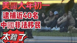[爆卦] 中國幾十個非法移民在美國被抓