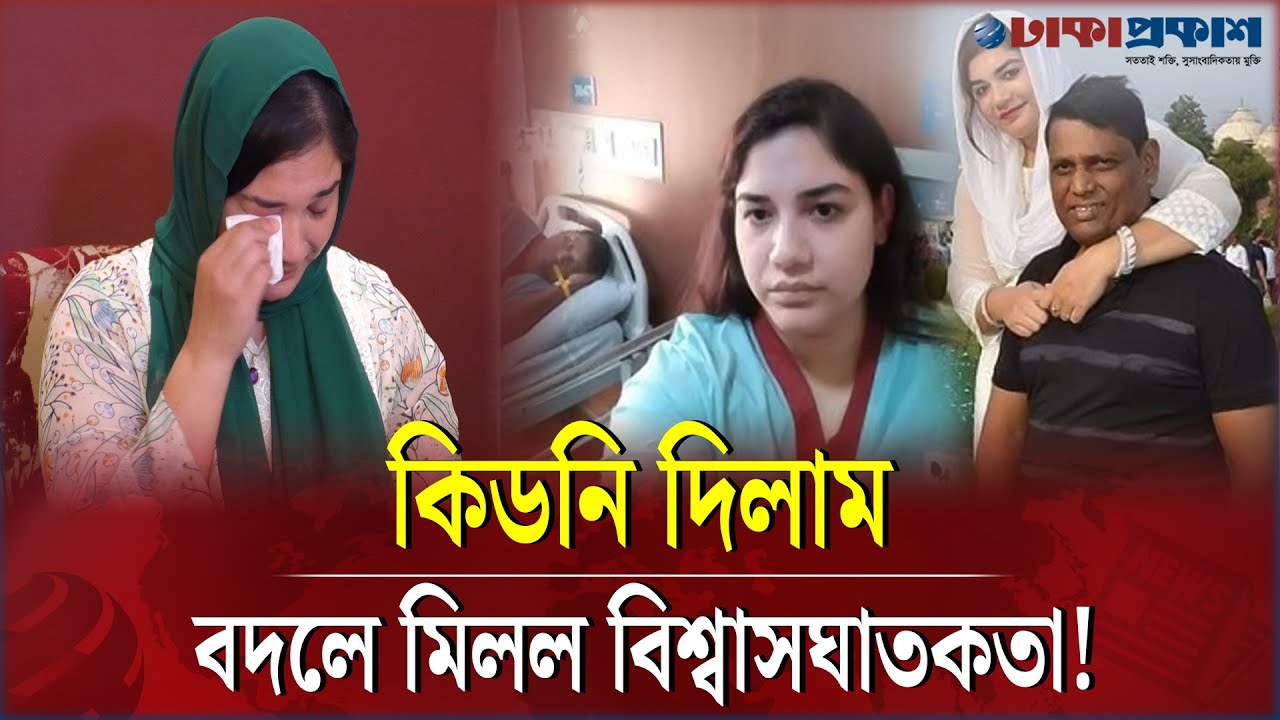 সুইসা ইড করলে দায় স্বামীর, কিডনি দেওয়া স্ত্রীর হৃদয়বিদারক বার্তা