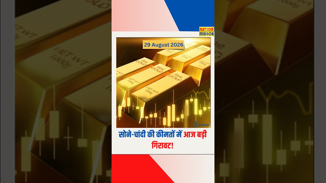 सोना गिरा, चांदी धड़ाम! 29 अगस्त 2026 का ताजा Gold-Silver Rate | 