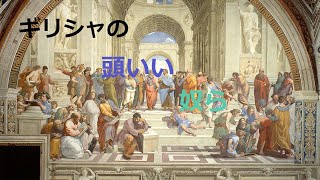 ギリシャの頭いい奴ら