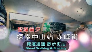 【捷運週邊散步街拍】中山站、赤峰街-聖誕前夕人超多-Taiwan street walking & snaping tour near the MRT -Zhongshan Station