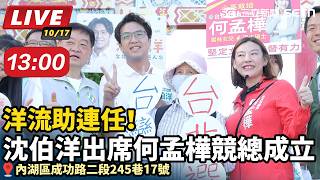 洋流助連任！沈伯洋出席何孟樺競總成立
