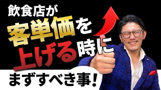 【意外と知らない？】飲食店が客単価を上げるためにするべき事とは？