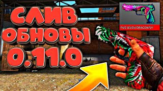 СЛИВ ОБНОВЛЕНИЯ 0.11.0 В СТЕНДОФФ 2/КОГДА ВЫЙДЕТ ОБНОВА/STANDOFF 2
