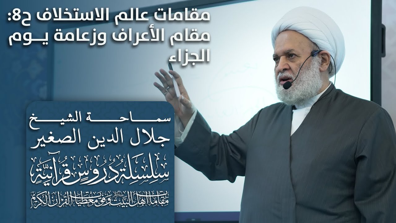 مقامات عالم الاستخلاف ح٩: مقام الأعراف وزعامة يوم الجزاء