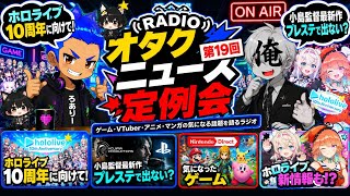 【第19回】小島監督最新作がPSに出ない！？ホロライブ10周年＆ニンダイを語る