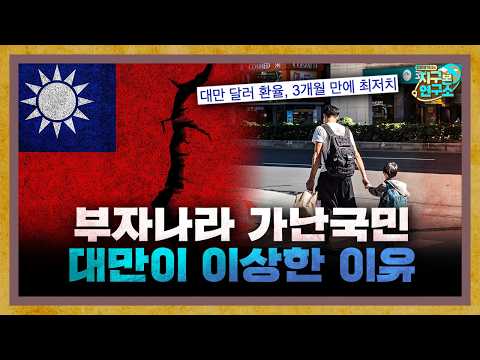 부자나라 가난국민, 대만의 경제가 이상한 이유는 환율? [지구본 뉴스룸]