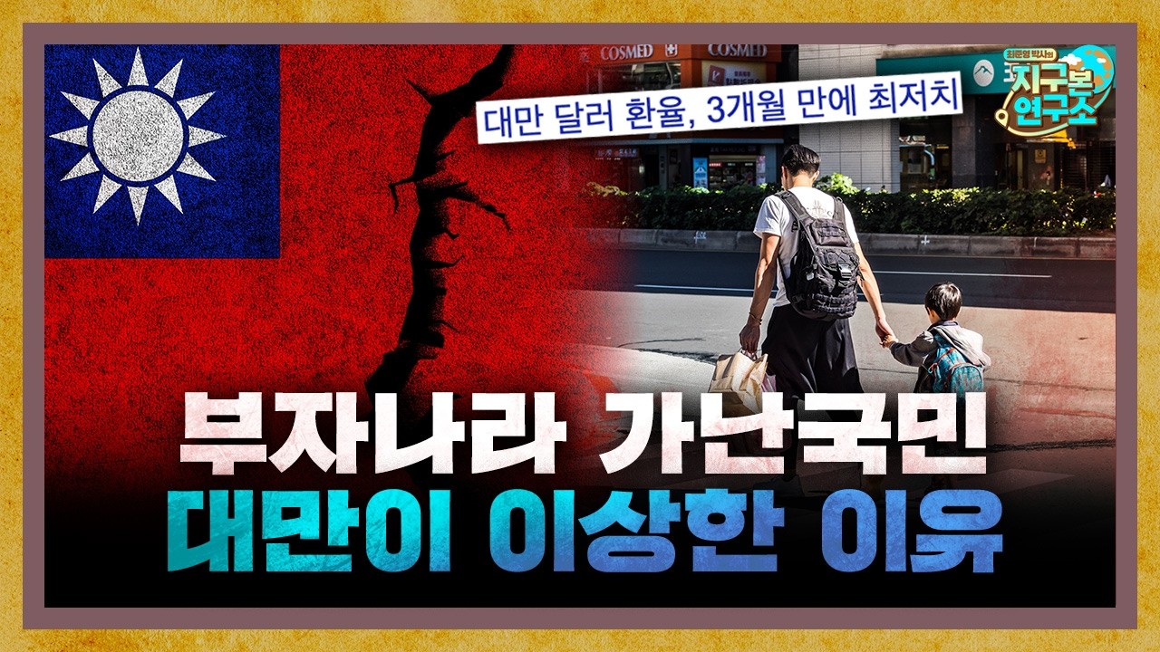 부자나라 가난국민, 대만의 경제가 이상한 이유는 환율? [지구본 뉴스룸]