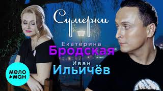 Екатерина Бродская и Иван Ильичёв  - Сумерки