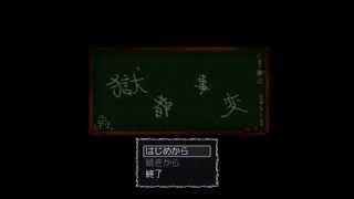 獄都事変　実況させていただいた【ぱーと１】