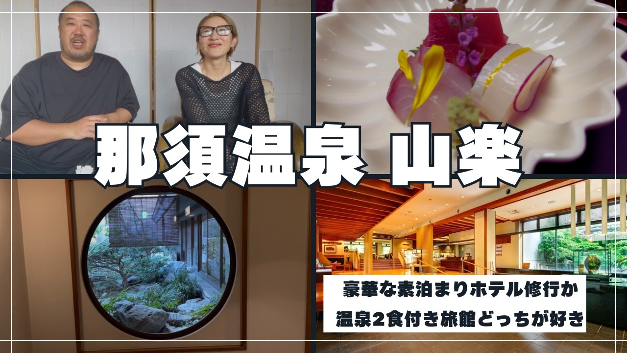 【那須温泉】大正12年創業の「山楽」査定！御用邸隣接の露天風呂は最高だけど、2.5万の価値はあるのか？