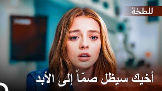 علمت ياسمين أن أختها ستظل صماء إلى الأبد | اللطخة الحلقة 1