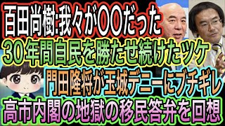 【日本保守党】百田尚樹:我々が〇〇だった！30年も自民を勝たせ続けたツケ／門田隆将が玉城デニーに激怒／高市内閣の地獄の移民答弁を回想