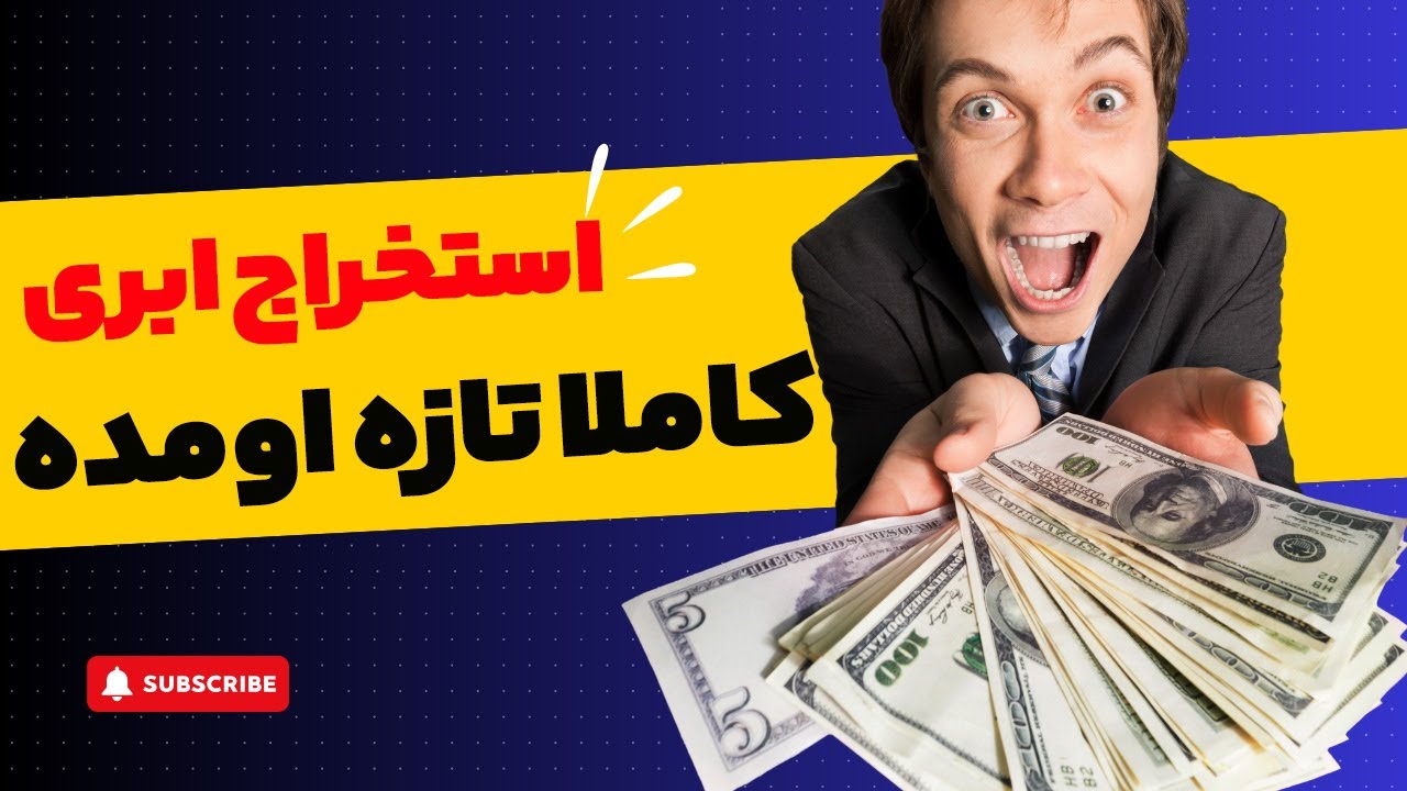 استخراج ابری کاملا جدید !!! کسب درآمد دلاری با گوشی