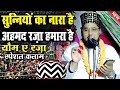 Download Sunniyon Ka Nara Hai Ahmad Raza Hamara Hai Naeem Akhtar Bareilvi Naat Yome Raza Special Kalam Mp3 Song