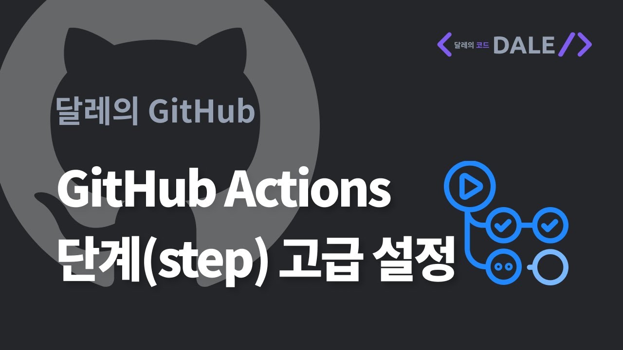 GitHub Actions 단계(step) 고급 설정
