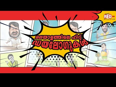 Hit Dialogues from Malayalam Cinema Vol 1 | Red FM Malayalam