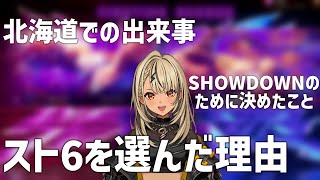 北海道での話やSHOWDOWNに向けて決意したことを話す神成きゅぴ【ぶいすぽっ！/切り抜き/スト6/ストリートファイター6/まとめ】