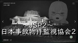 【JSP2】さぁ、モニター監視のバイトの時間だ【LIVE#726】