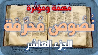 نصوص محرفة في الكتاب المقدس (العهد الجديد) مهمة ومؤثرة 10 image