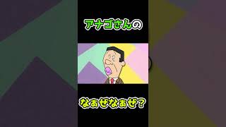 アナゴさんの「なぁぜなぁぜ？」#Shorts