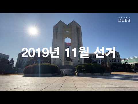 2019년 11월 선거 투표 독려 영상 - Vote For Energize Dongguk