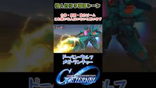 【Gジェネエターナル】ドーベン・ウルフ メガ・ランチャー【My Favorite戦闘アニメ】
